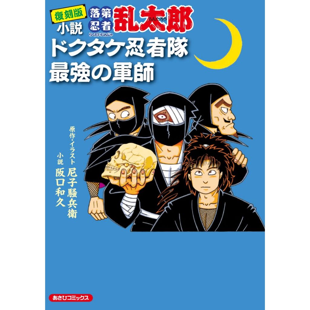 【日文原文小說】復刻版 小説 落第忍者乱太郎 ドクタケ忍者隊 最強の軍師 忍者亂太郎 最強軍師 尼子騒兵衛
