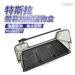 Lisen 特斯拉螢幕抽屜儲物盒 車用收納盒 置物 支架 置物盒 收納盒 螢幕儲物盒 螢幕置物盒 Tesla model