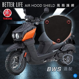 YAMAHA BWS 山葉 AHS進氣護網 風扇護網 風扇蓋 進風罩