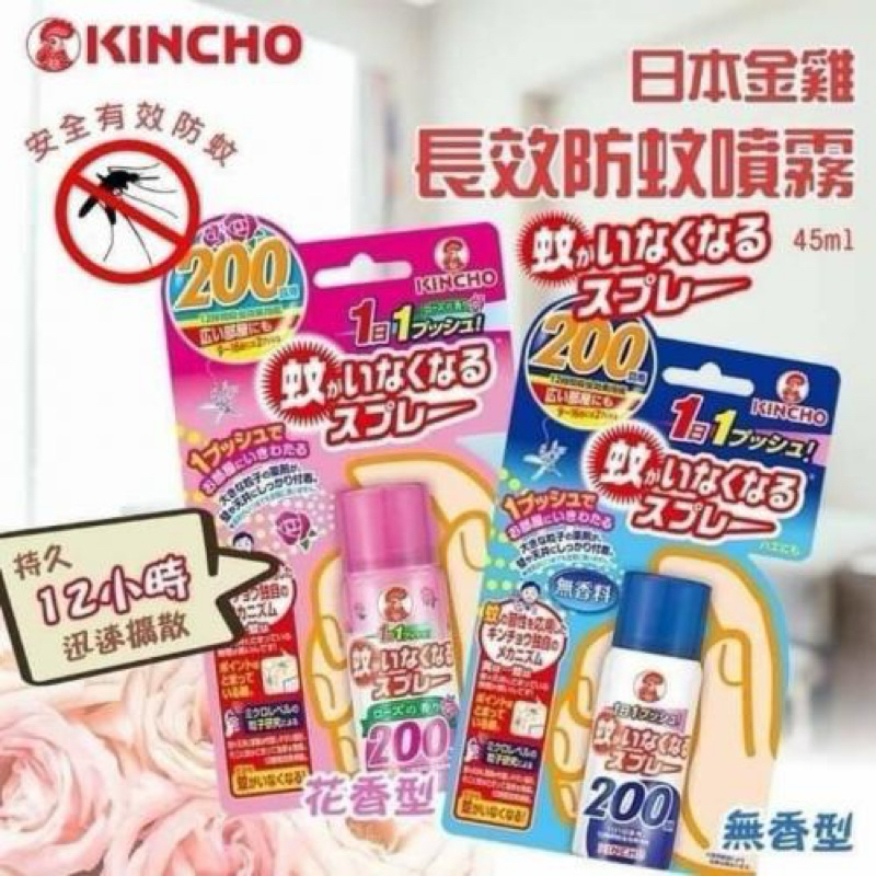 代購 KINCHO 金雞驅蚊噴霧液45ml  防蚊噴劑 60/200 回用 粉色/藍色/白色