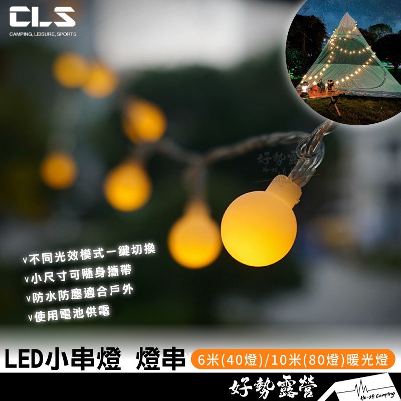 CLS LED小串燈 燈串-6米/10米【好勢露營】戶外露營LED小圓燈天幕帳篷燈 暖光氛圍燈燈串 派對裝飾燈