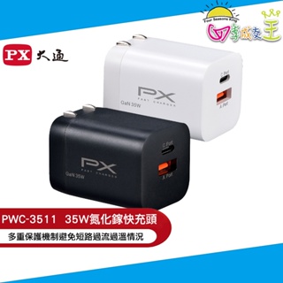 【PX大通】35W氮化鎵USB快速充電器 PWC-3511W / PWC-3511B