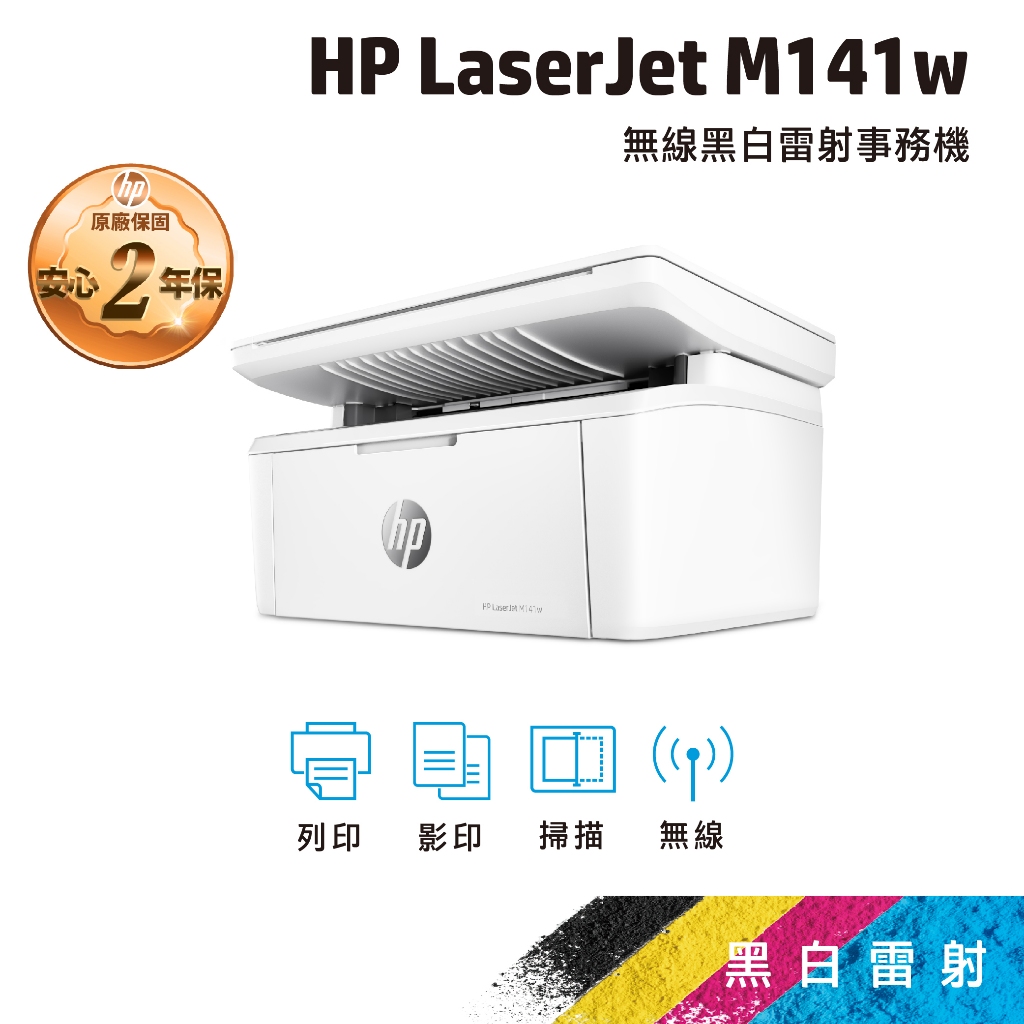 HP M141w m141 黑白無線雷射事務機【獨家二年保固】【含原廠碳粉】取代M28w