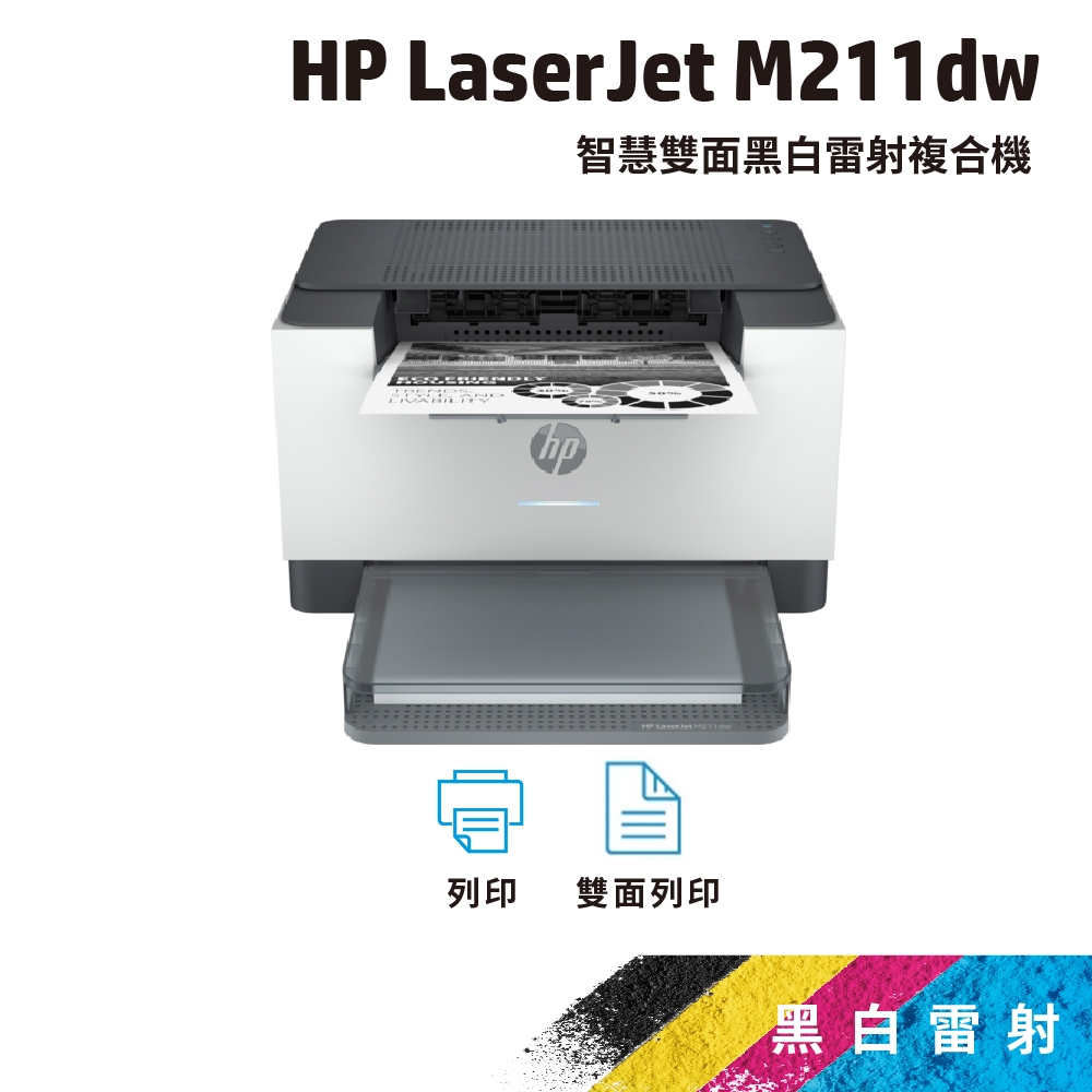 HP M211dw 黑白雷射印表機【單列印功能】取代M203DW
