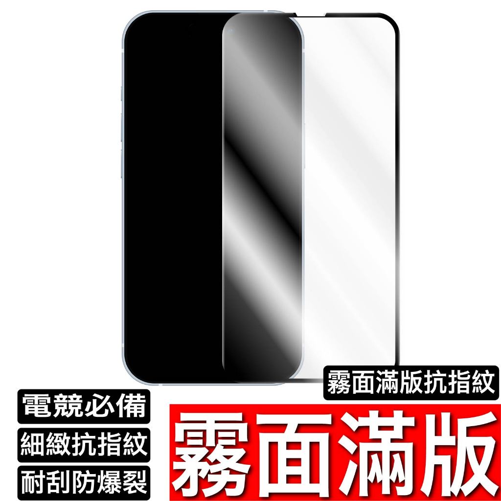 滿版電競9H霧面玻璃貼 保護貼適用iPhone 17 16 15 14 13 12 11 Pro Max XR XS 8