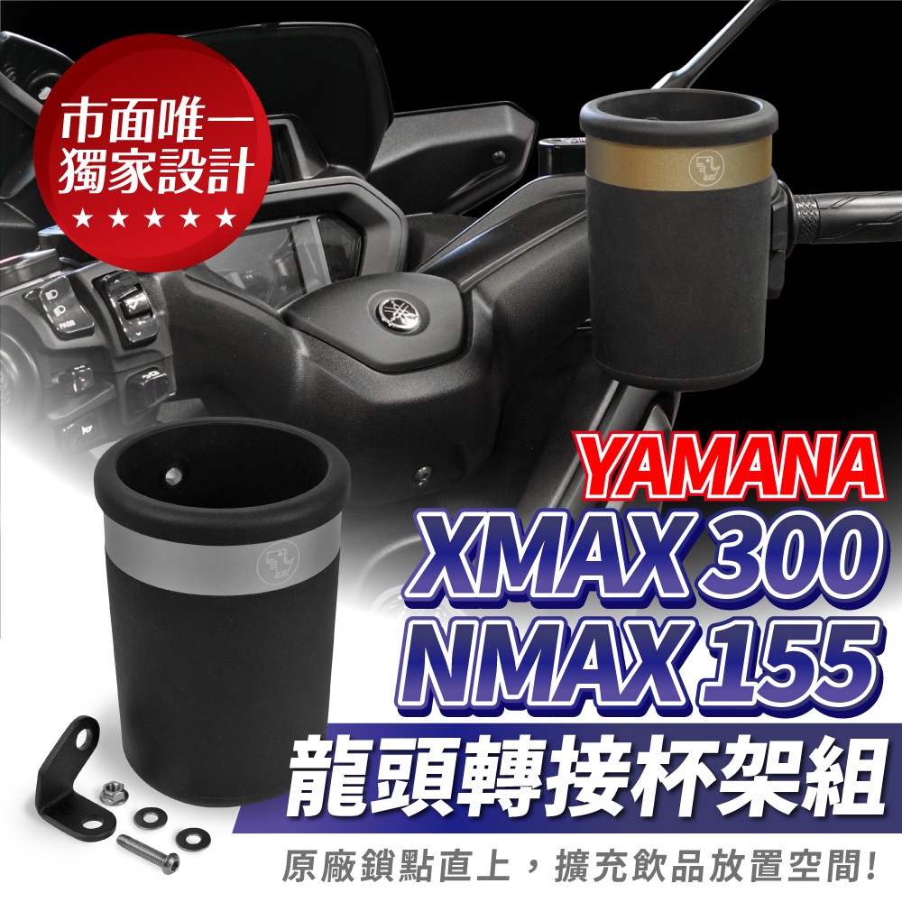 Xilla 獨家新品 龍頭杯架組 YAMAHA XMAX 300 Nmax 155 專用 龍頭架 杯架 飲料架 置物架
