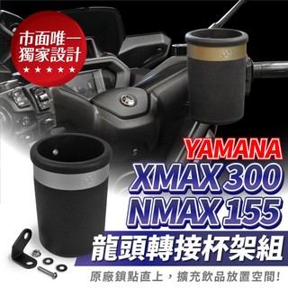 Xilla XMAX 300 Nmax 155 龍頭杯架 免鑽孔直上 固定手搖杯架 防噴飛 紅燈取飲 YAMAHA 改裝