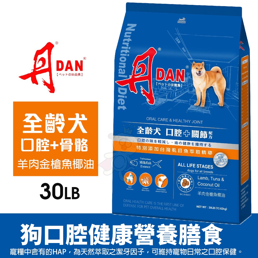 【免運】DAN 丹 狗狗口腔健康營養膳食 30磅 全齡犬 骨骼配方 台灣製造 狗飼料 犬糧『Q寶』