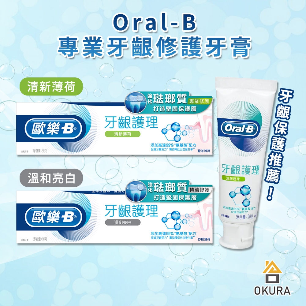 歐樂B牙膏【大倉本舖】Oral-B  專業牙齦修護牙膏 90g 牙齦護理 牙齦修護 牙齦護理 護齦 清新薄荷 溫和亮白