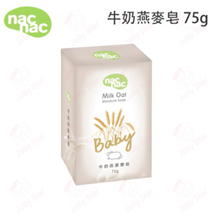 麗嬰房嬰兒皂 Nac Nac 牛奶燕麥皂 75g 日本牛奶酵母 全家適用