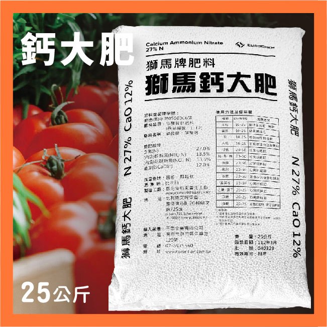 現貨）獅馬鈣大肥｜25kg｜土壤肥料 - 獅馬鈣大肥｜速效緩效各半二段放肥，吸收完全｜好操作不操心｜農業資材｜肥料｜