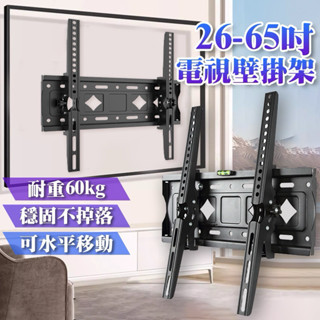 【臺灣現貨】螢幕支架 電視壁掛架 電視支架 電視架26-65吋防爆壁掛架 螢幕壁掛架 通用 三星 SONY 海爾 小米