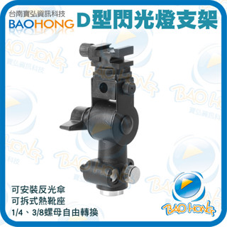 含稅臺灣發貨】單眼數位相機 外接離機閃光燈架 多功能D型閃光燈金屬支架 外閃燈座 可接三腳架 反光傘柔光傘架