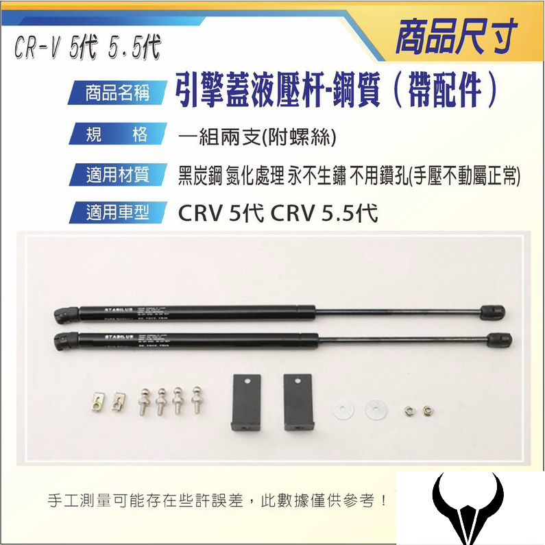 CRV5/CRV5.5專用 引擎蓋油壓桿 (三隻牛) 1組2支 油壓 撐桿 頂桿 液壓桿 油壓頂桿 拉桿 油壓頂桿