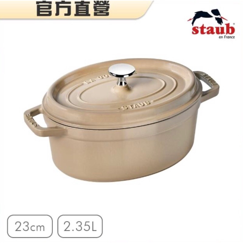 🇫🇷法國Staub🥘橢圓琺瑯鑄鐵鍋23cm 亞麻色 公司貨