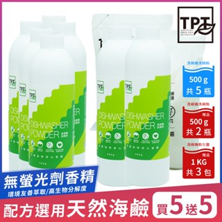 【超值免運組合】【TPT 友善萃取】洗碗機清潔組(洗碗粉500gx5送洗碗粉500g x2+軟化鹽x3)