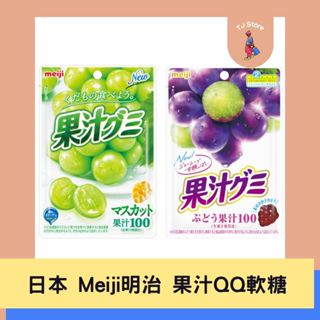 🧸TJ 日本 Meiji 明治 果汁QQ軟糖 葡萄 白葡萄日本軟糖 葡萄軟糖 QQ軟糖 果汁軟糖