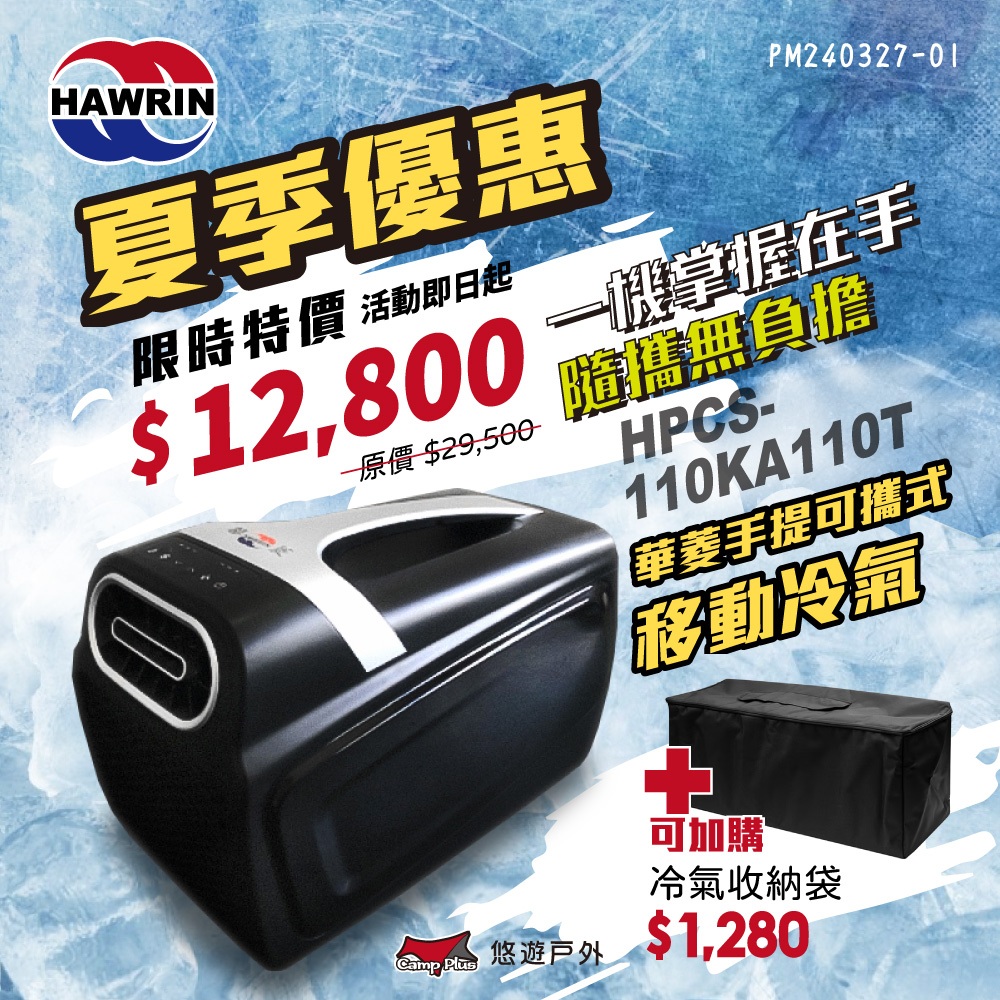 【HAWRIN 華菱】手提可攜式移動冷氣 HPCS-110KA110T 輕量冷氣 環保製冷 雙風道 手提冷氣 悠遊戶外