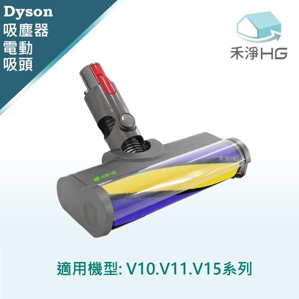 禾淨 Dyson V10.V11.V15 吸塵器 雷射單滾筒電動吸頭 (1入/組) 副廠配件 電動吸頭
