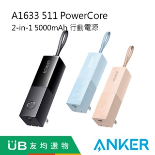 ANKER A1633 511 PowerCore 5000mAh 行動電源 二合一/自帶AC插頭