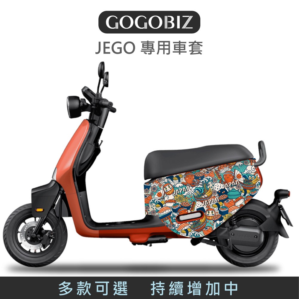 【GOGOBIZ】 GOGORO JEGO 這個 防刮保護套 車套 防刮套 車罩 綜合車身保護套