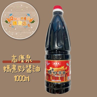 【高慶泉】-媽煮妙醬油1000ml 廚房必備 醬油 釀造醬油