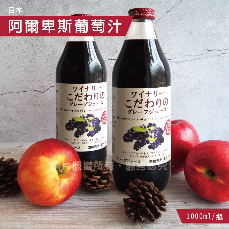 日本青森蘋果汁 阿爾卑斯紅葡萄 蘋果汁 葡萄汁 1000ml/瓶
