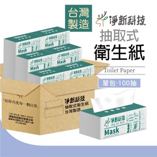 【淨新科技】淨新衛生紙 抽取式衛生紙 100抽 單包 臺灣製 面紙 柔紙巾 紙巾 抽取式衛生紙 抽紙 衛生紙