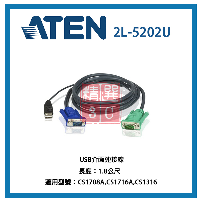 KVM 連接線 ATEN 2L-5202U USB介面連接線1.8公尺適用CS1708A,CS1716A,CS1316