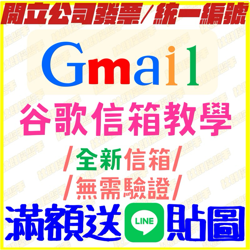 【Gmail信箱】帳號 Gmail Google 谷歌 信箱 全新 空帳號 蝦皮最便宜 街口支付