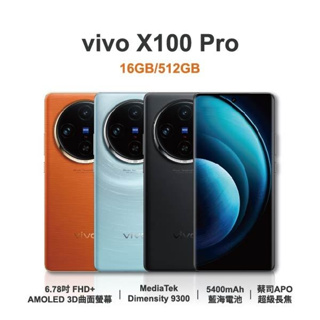 分期 【VIVO】X100 Pro 5G (16G/512GB) 免卡 無卡 快速審核 高價回收中古機 OPPO