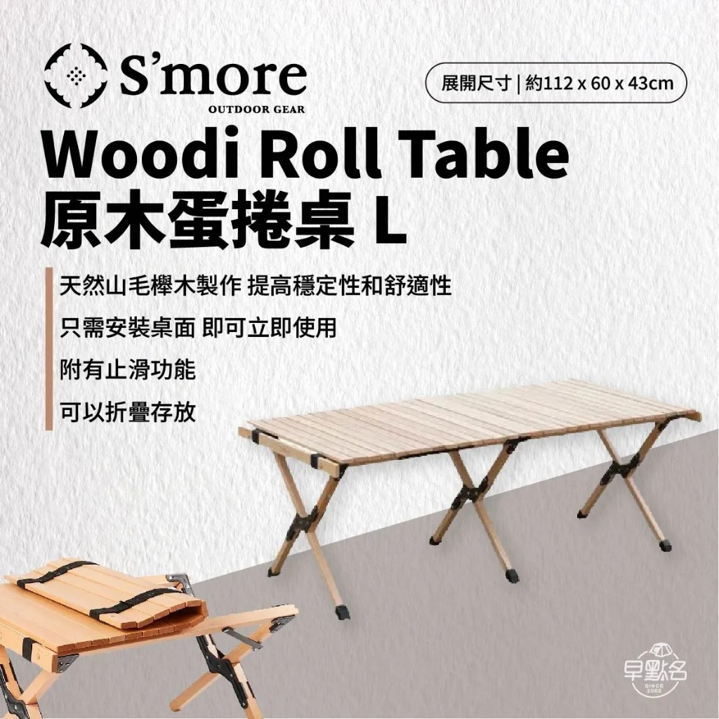 早點名｜ S'more 日本斯莫兒 Woodi Roll Table 原木蛋捲桌-L│收納桌 折疊桌 蛋捲桌 天然櫸木製