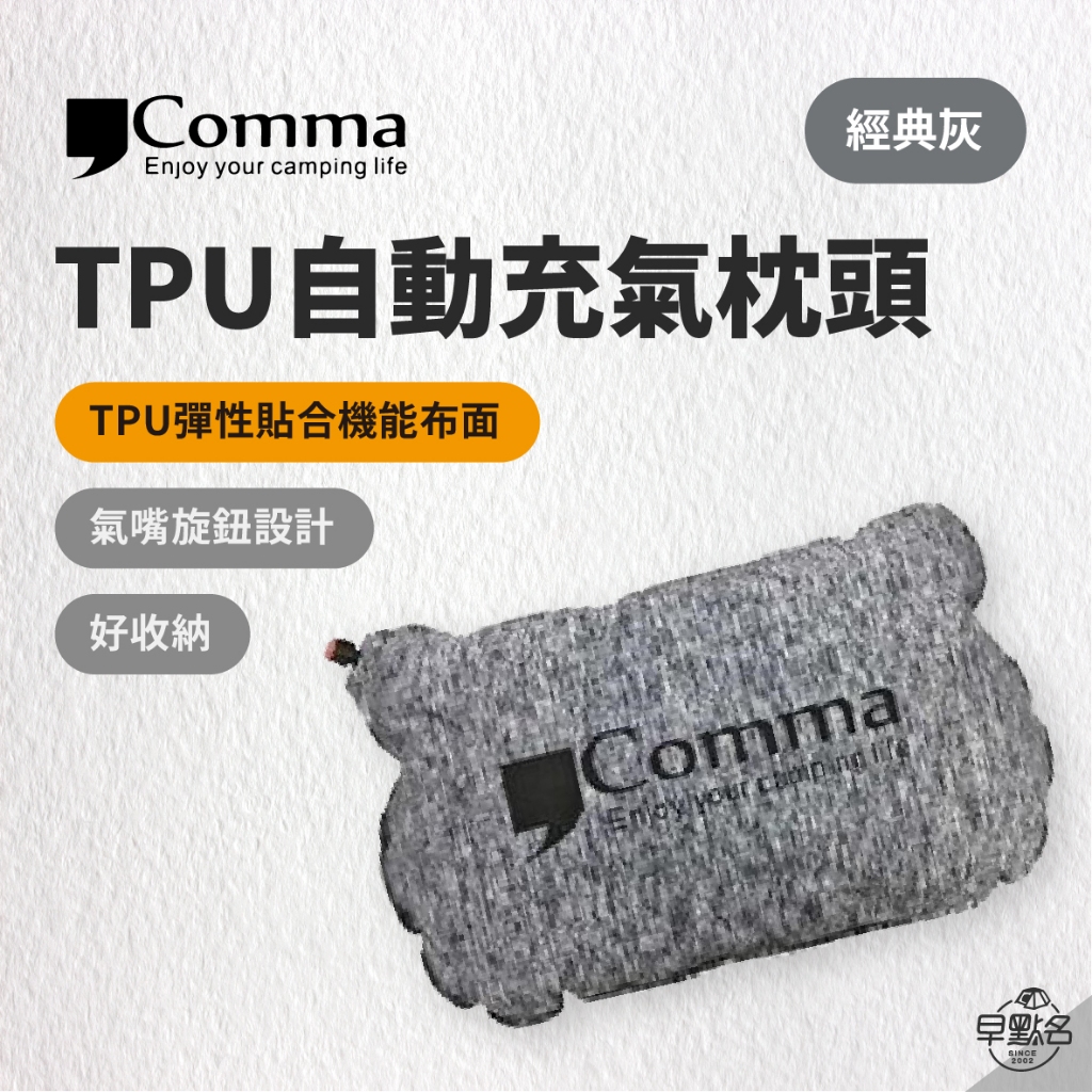 早點名｜Comma 逗點 TPU自動充氣枕頭 灰色 戶外枕 輕便枕 &lt;&lt;多件優惠&gt;&gt; 露營枕 充氣枕 逗點枕 旅用枕