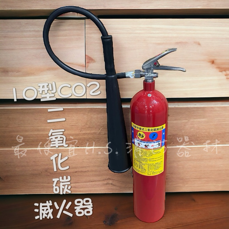 最便宜H.S.消防器材 10P CO2 10型 二氧化碳滅火器 消防署認證 滅火器 滅火 消防 廠房 儀器