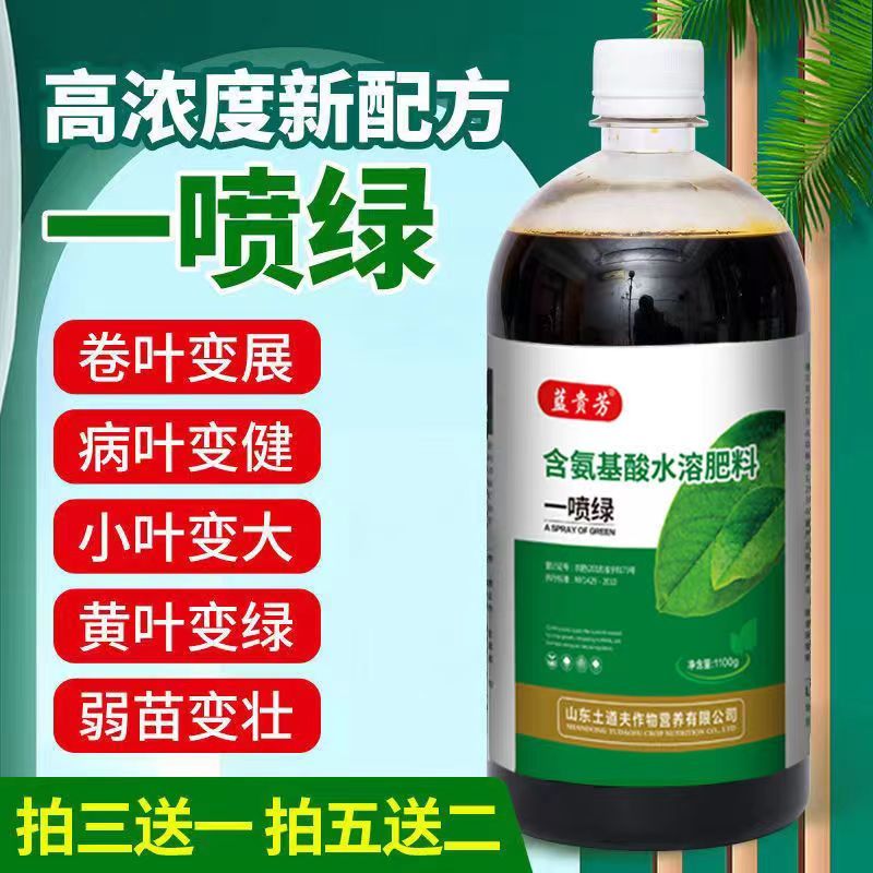 🚛【免運】正品一噴綠 花肥料 含氨基酸水溶肥 黃葉 死苗 葉面肥 蔬菜果樹專用肥 枯死 基酸水溶肥元素營養液