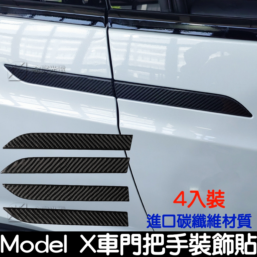 【金宸光電】特斯拉 Tesla Model X ModelX 亮面卡夢黑 碳纖維 把手貼 把手 門把貼 碳纖紋路 裝飾貼