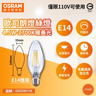 [喜萬年] OSRAM 歐司朗 LED 燈絲燈 4.5W 黃光 E14 可調光 拉尾蠟燭燈 餐吊燈 小吊燈 鎢絲燈泡 燈