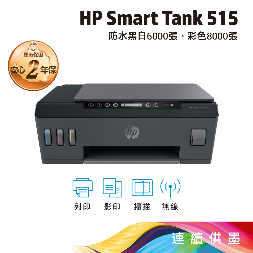 HP Smart Tank 515【全新未拆+給您3年保固】多功能連供事務機 列印/影印/掃描/無線 含原廠墨水