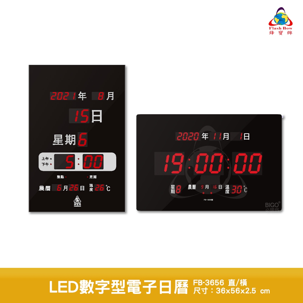鋒寶 LED數字型電子日曆 FB-3656 電子時鐘 萬年曆 LED日曆 電子鐘 時鐘 LED鐘 電子日曆 電子萬年曆