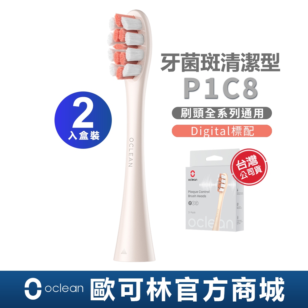 【Oclean】P1C8牙菌斑清潔型刷頭(金柄銀橙絲/全系列通用) 兩入-盒裝