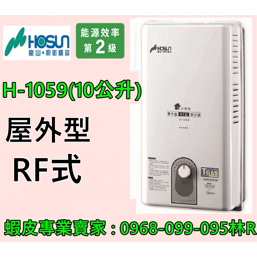 豪山10公升熱水器 屋外型 RF式 H-1059