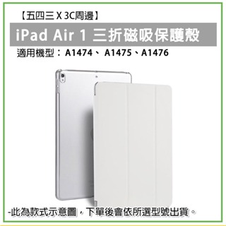 iPad Air 第一代 三折 磁吸皮套 磁吸保護套 iPad保護殼 iPad殼 保護殼 平板殼 平板保護殼