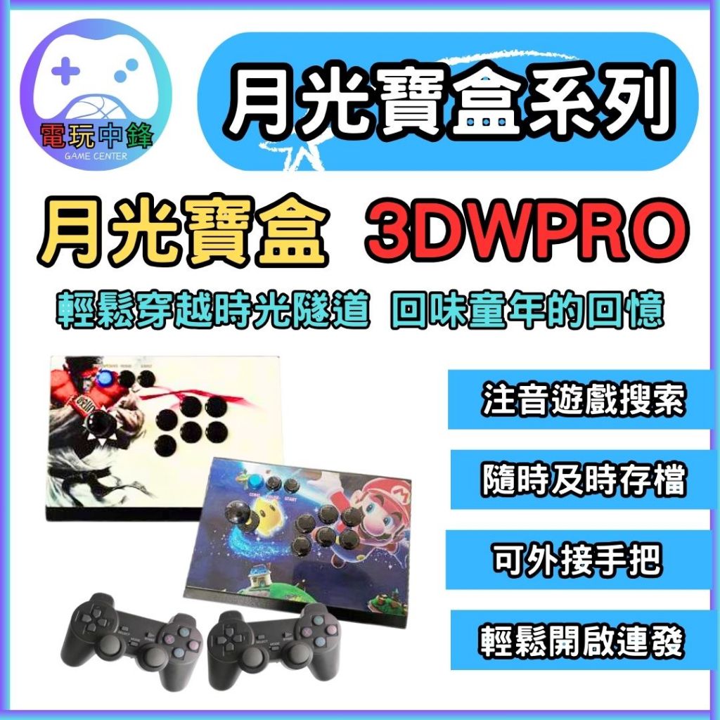 [電玩中鋒] 月光寶盒 月光寶盒3DW pro 自由擴充遊戲 3D月光寶盒 3D遊戲 遊戲機 模擬器 復古街機 Moon