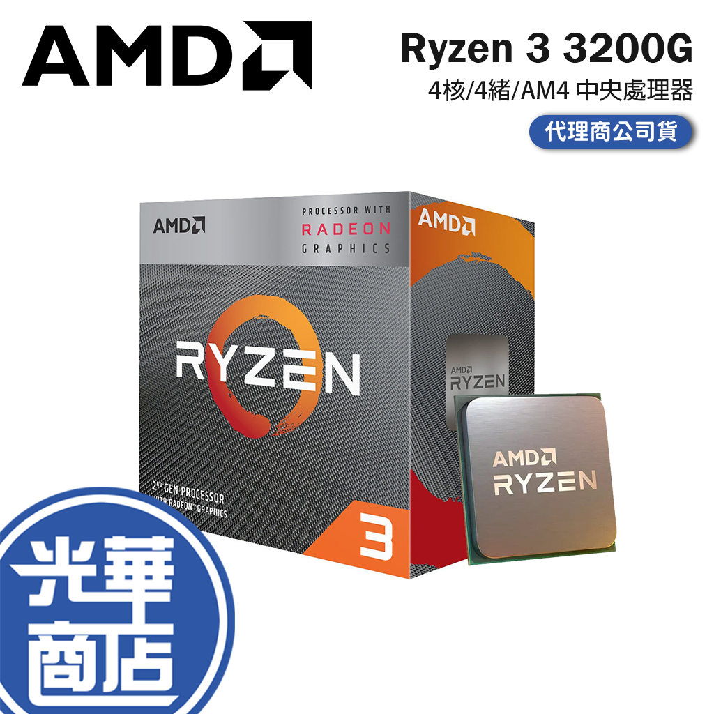 AMD 超微 Ryzen 3 3200G 處理器 4核/4緒/AM4 中央處理器 CPU 光華商場