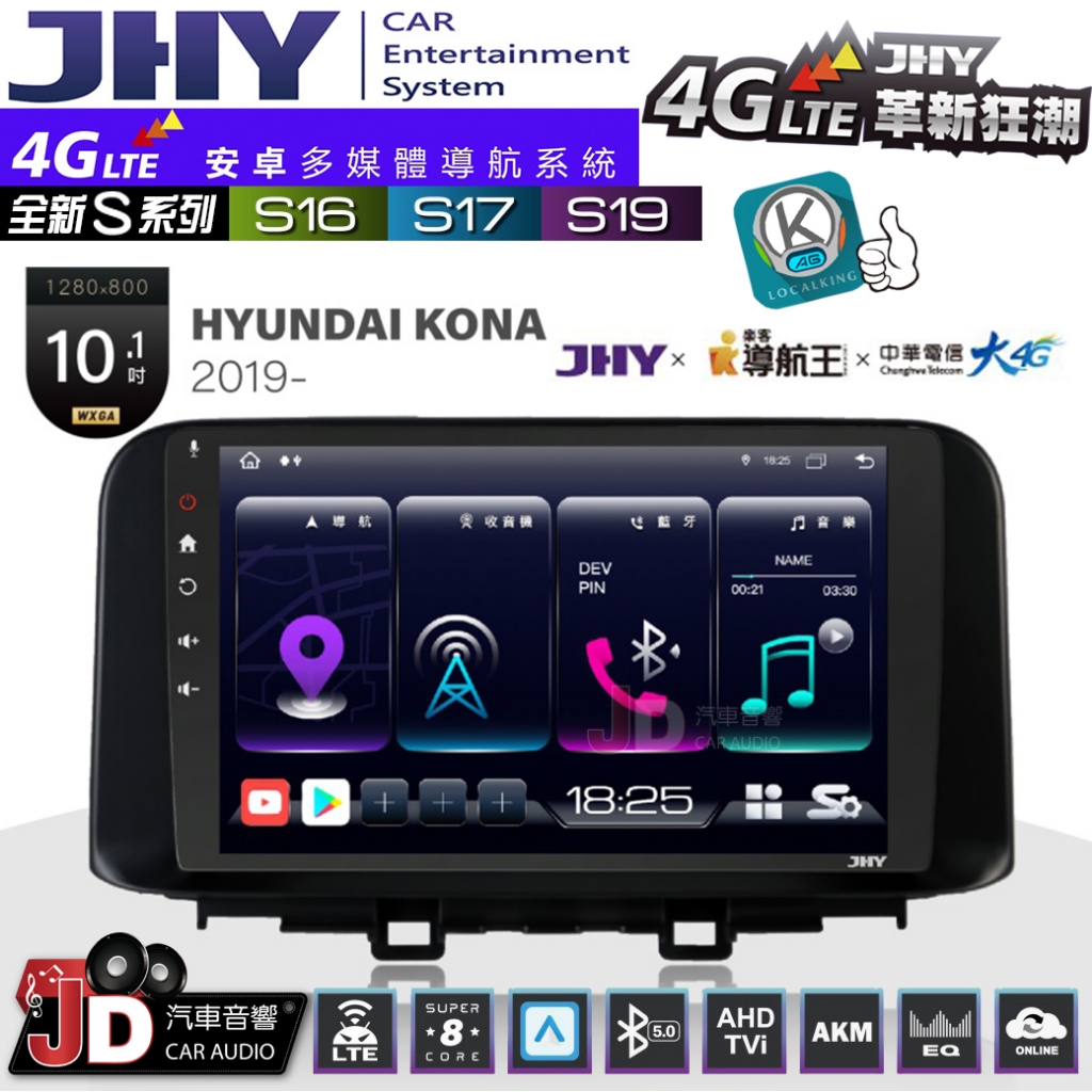 【JD汽車音響】JHY S系列 S16、S17、S19 HYUNDAI KONA 2019~ 10.1吋 安卓主機。