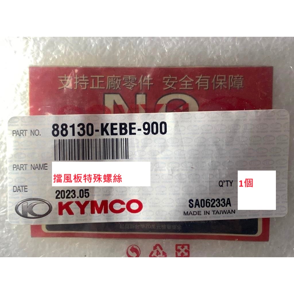 光陽正廠 KEBE 擋風鏡特殊螺絲 NIKITA DINK K-XCT 300 DOWNTOWN 350