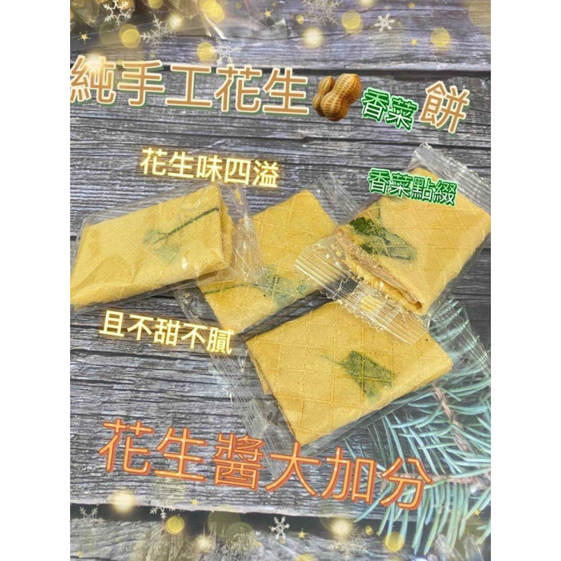 10倍蝦幣回饋 純手工 蛋奶素 台灣知名巷弄隱藏版 ✨古早味純手工香菜花生餅10入