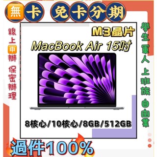 15吋 M3晶片分期 Apple MacBook Air (8/10/8/512GB) 免頭款 線上分期 筆記型電腦