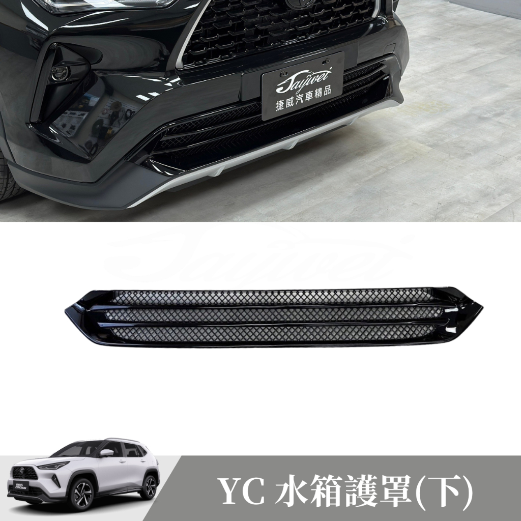 [捷威] TOYOTA Yaris Cross 水箱護罩防蟲網 水箱罩 防護罩 水箱保護網 免拆保桿