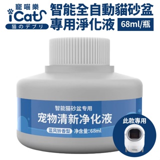 iCat寵喵樂 智能全自動貓砂盆專用淨化液 (68ml/單瓶) 芳香淨味分子